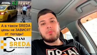 Новости чат бота TAXI SREDA №7. Цена зависит от погоды? Пикеты! Забастовки! Новый законопроект?