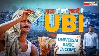 Why Universal Basic Income needed in India? | Pratiyogita Darpan