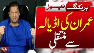 Imran Khan to Be Shifted from Adiala Jail? | Major Development on Former PM&rsquo;s Transfer  || ABNNEWS
