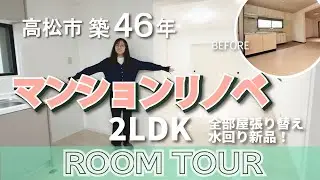 【マンションリノベーションツアー】高松市・築46年の２LDKのリノベーション