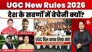 UGC New Rule 2026: UGC के नए नियमों से मचा देशभर में हड़कंप, छात्र-शिक्षक सड़कों पर क्यों ?
