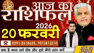AAJ KA RASHIFAL | 20 February 2026 | आज का राशिफल | Today Horoscope | Kamal Shrimali Rashifal