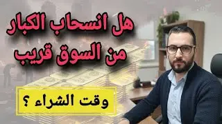اشارات الذهب كما فهمها الكبار .. اسعار الذهب والفضة وبداية الدورة الجديدة ✔وانسحاب الكبار بالسيولة