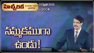 #LIVE #2004 (03 February 2026) హెచ్చరిక | నమ్మకముగా ఉండు! | Dr Jayapaul