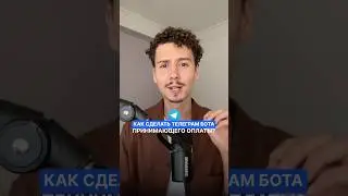 💳Как настроить Телеграм бота с оплатой? | Забирай инструкцию в полном видео ☝️
