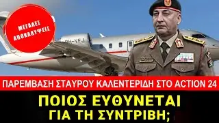 Θεωρίες συνωμοσίας για την πτώση του αεροσκάφους στην Τουρκία