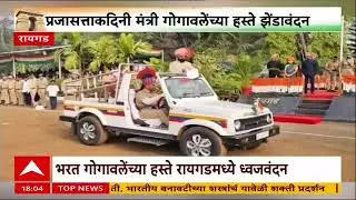 Bharat Gogawale Raigad : भरत गोगावलेंच्या हस्ते रायगडमध्ये ध्वजवंदन