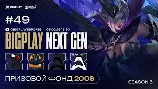 Mobile Legends: Bang Bang S4 NEXT GEN 49 | MLBB СТРИМ ТУРНИРА BIGPLAY! ТУРНИР ПО МЛББ 2026!