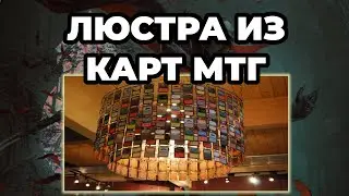 Люстра из карт МТГ // MTG!!! мем