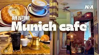 3 кафе в Мюнхене, где подают турецкий кофе, немецкую выпечку и фирменные сорта пива
