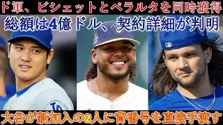 【速報】ドジャースがボー・ビシェット、フレディ・ペラルタと大型契約を締結！総額4億ドル、契約内容正式発表！大谷翔平選手が新人2選手に背番号を自ら手渡した