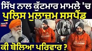 Sikh Driver Assault Case | ਸਿੱਖ ਨਾਲ ਕੁੱਟਮਾਰ ਮਾਮਲੇ 'ਚ ਪੁਲਿਸ ਮੁਲਾਜ਼ਮ ਸਸਪੈਂਡ, ਕੀ ਬੋਲਿਆ ਪਰਿਵਾਰ ? | N18V
