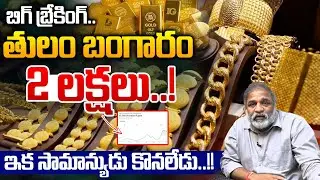 BIG Breaking: తులం బంగారం 2లక్షలు..! | Gold Price Latest News | CS Rao | PM Modi | Wild Wolf Digital