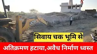 सिवाय चक भूमि से अतिक्रमण हटाया  । जेसीबी से अवैध निर्माण किया ध्वस्त । #news #beawar #latestnews 