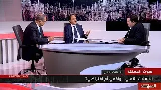 صوت المملكة | الانفلات الأمني... افتراضي أم واقعي؟؟