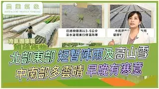 農業氣象 114/12/26 冷氣團影響務必做好保暖，北部東部短暫陣雨及高山雪