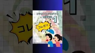 コツカンエアロダクト開発秘話 - その1　#エアダクト #開発秘話 #風で乾かす #空気革命 #コツカン #Shorts #発明　#コツカン #コツカンエアロダクト #ミニマリスト #パッキング