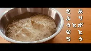 そうめんに「ありがとう」と「さようなら」を伝えたい