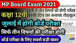 जुलाई में होगी 12वीं की परीक्षा, mp board breaking news