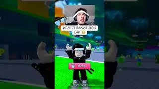ЗАГЛЮЧИЛ ЛАКИ БЛОК В ЦУНАМ ￼БРЕЙНРОТ 😢 #roblox