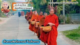 เมื่อเห็นความคิดนึกอารมณ์จึงเห็นธรรม