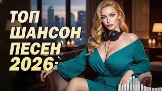 Душевный Шансон 2026 💞 Красивые Песни О Любви И Жизни | Хиты #Chanson