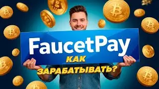 FAUCETPAY - КАК ЗАРАБОТАТЬ НА КОШЕЛЬКЕ? ИНСТРУКЦИЯ / РУКОВОДСТВО / ФАУСЕТПЕЙ