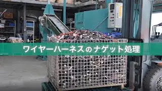 【製品紹介：ナゲットプラント】自動車電気部品・ワイヤーハーネスのナゲット処理