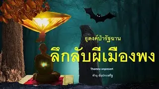 ๓๓๒.ลึกลับผีเมืองพง ธุดงค์ป่ารัฐฉาน