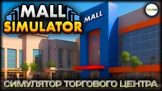MALL SIMULATOR - СИМУЛЯТОР ТОРГОВОГО ЦЕНТРА. ФИНАЛ. #3