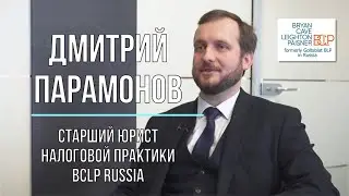 Интервью с Дмитрием Парамоновым после перехода в BCLP Russia