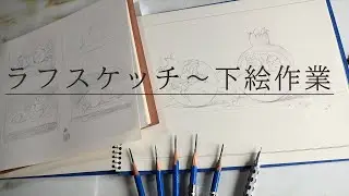 【下描き】色塗り前の下描き作業を公開します「初心者必見」