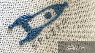프랑스자수-스플릿 스티치로 선과 면 채워보기 split stitch