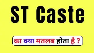 ST Caste Meaning In Hindi | ST Caste Kya Hot Hai | What Is ST Caste | ST Caste Ka Meaning