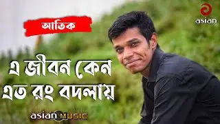 E Jibon Keno Ato Rang Bodlay || এ জীবন কেন এত রং বদলায়-কুমার শানুর গান || Atik || Asian Music