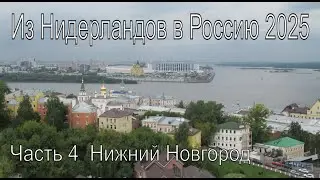 Russia trip 2025 Part 4 Nizhny Novgorod -- Поездка в Россию 2025 Часть 4 Нижний Новгород Кремль