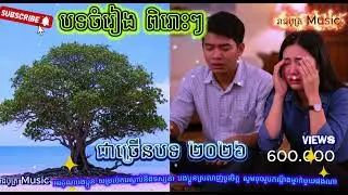បទចំរៀង ពិរោះៗ ជាច្រើនបទ ២០២៦   បទចម្រៀងថ្មីពិរោះៗ បទសេដកំពុងល្បី - ២០២៦   [ រាជបុត្រ Music By ai ]