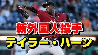 広島カープ新外国人 テイラー・ハーン(Taylor Hearn)投手 MAX160kmのレフティモンスター！