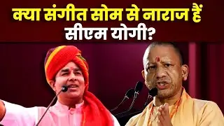 UP Politics: Yogi Adityanath ने Sangeet Som को क्यों किया पीछे हटने का इशारा! | BJP