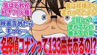 『名探偵コナン』の曲って133個もあるの！？に対する読者の反応集【名探偵コナン】