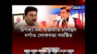 নগাঁৱৰ বিজেপি প্ৰাৰ্থী ৰূপক শৰ্মাৰ অভিযোগ || Ranjit Das on Rupak Sarma