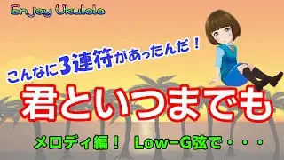 加山雄三さん、第3弾。「君といつまでも」メロディ編です。Low-G弦です。