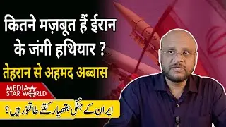 कितने मज़बूत हैं #iran के जंगी #weapons ? #trump #netanyahu #khamenei #gaza #tehran | EP-6354