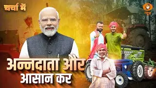 Live: Charcha Me | &ldquo;अन्नदाता और आसान कर&rdquo; | GST Reform | GST on Agricultural Products | DD News