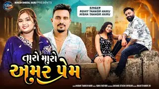 Taro Maro Amar Prem | તારો મારો અમર પ્રેમ | Rohit Thakor Harij | Nisha Thakor Harij | Love Song