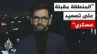 هل يمكن لإيران تنفيذ ضربة عسكرية استباقية إذا استشعرت أن هناك هجوما أمريكا؟