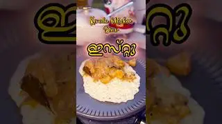 KERALA CHICKEN STEW Recipe | Coconut Milk Chicken Curry for Appam | Easy Breakfast #shorts