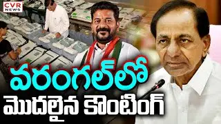 వరంగల్ లో మొదలైన కౌంటింగ్ | Warangal Sarpanch Election Third Phase Counting | CVR News