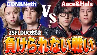 【FLDUO対決】負けられないと意気込むもGONさんのことが好きすぎるAace&Hals 【VALORANT/ヴァロラント】