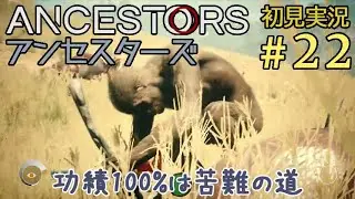 #22【アンセスターズ:人類の旅】主人公は猿みたいなヤツ【Ancestors: The Humankind Odyssey】